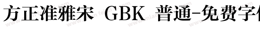 方正准雅宋 GBK 普通字体转换